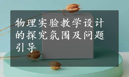 物理实验教学设计的探究氛围及问题引导