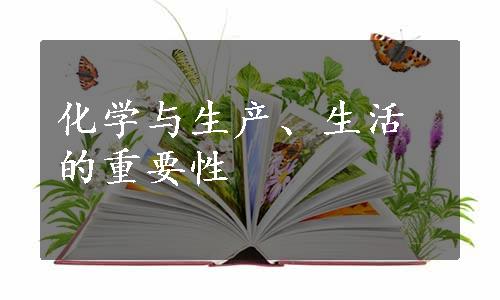 化学与生产、生活的重要性