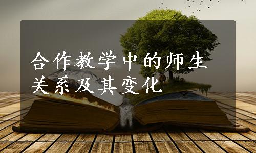 合作教学中的师生关系及其变化