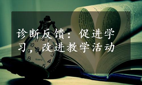 诊断反馈：促进学习，改进教学活动