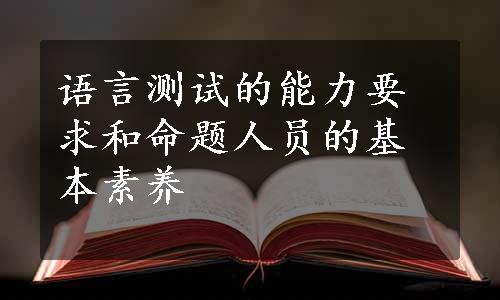 语言测试的能力要求和命题人员的基本素养