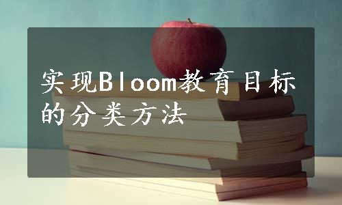 实现Bloom教育目标的分类方法