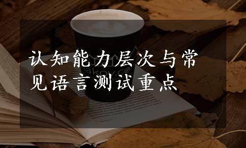 认知能力层次与常见语言测试重点