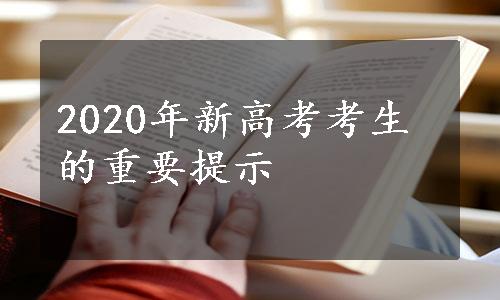 2020年新高考考生的重要提示