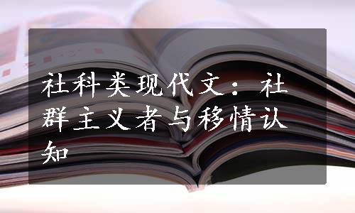 社科类现代文：社群主义者与移情认知