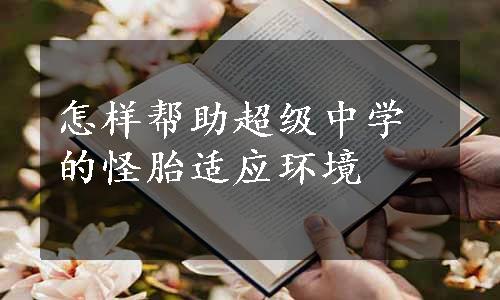 怎样帮助超级中学的怪胎适应环境