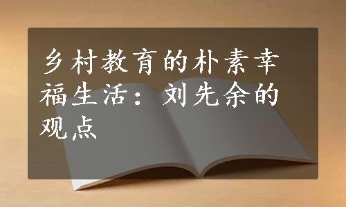 乡村教育的朴素幸福生活：刘先余的观点