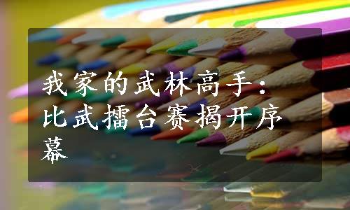 我家的武林高手：比武擂台赛揭开序幕