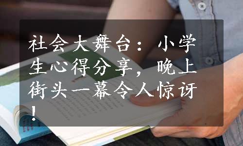 社会大舞台：小学生心得分享，晚上街头一幕令人惊讶！