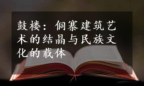 鼓楼：侗寨建筑艺术的结晶与民族文化的载体