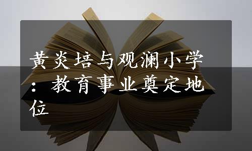 黄炎培与观澜小学：教育事业奠定地位