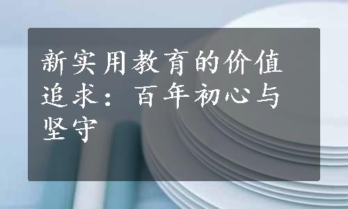 新实用教育的价值追求：百年初心与坚守