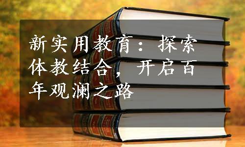 新实用教育：探索体教结合，开启百年观澜之路