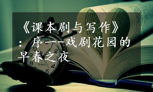 《课本剧与写作》：序一-戏剧花园的早春之夜