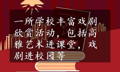 一所学校丰富戏剧欣赏活动，包括高雅艺术进课堂，戏剧进校园等