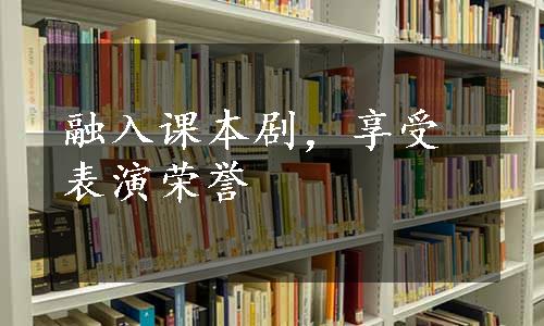 融入课本剧，享受表演荣誉