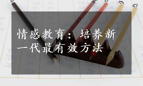 情感教育：培养新一代最有效方法