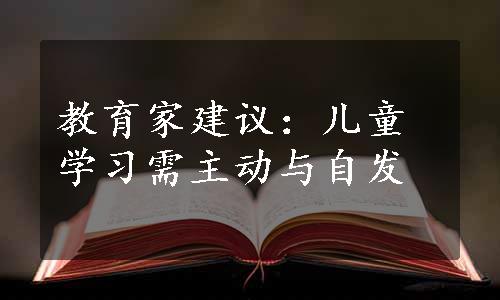 教育家建议：儿童学习需主动与自发