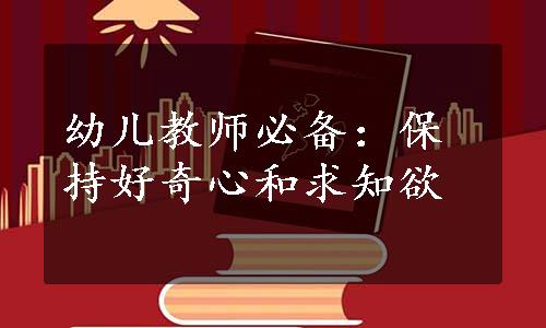 幼儿教师必备：保持好奇心和求知欲