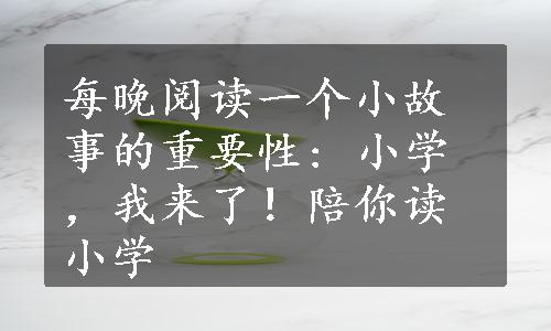 每晚阅读一个小故事的重要性: 小学，我来了！陪你读小学