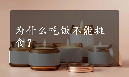 为什么吃饭不能挑食？