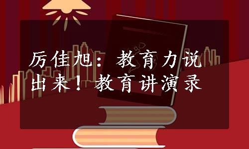 厉佳旭：教育力说出来！教育讲演录