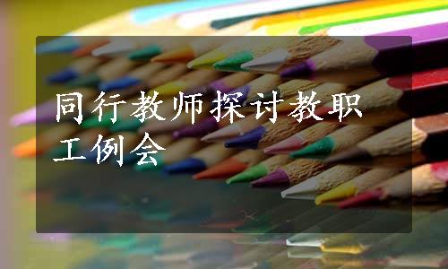 同行教师探讨教职工例会