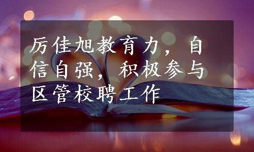 厉佳旭教育力，自信自强，积极参与区管校聘工作