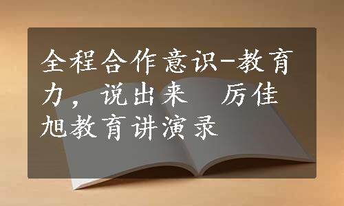 全程合作意识-教育力，说出来　厉佳旭教育讲演录