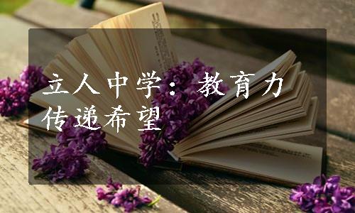 立人中学：教育力传递希望