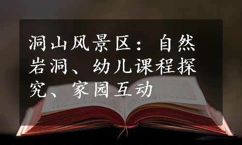 洞山风景区：自然岩洞、幼儿课程探究、家园互动