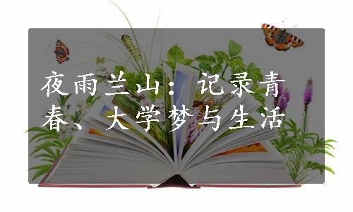 夜雨兰山：记录青春、大学梦与生活