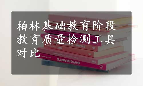 柏林基础教育阶段教育质量检测工具对比