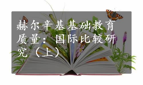 赫尔辛基基础教育质量：国际比较研究（上）