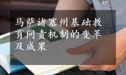 马萨诸塞州基础教育问责机制的变革及成果