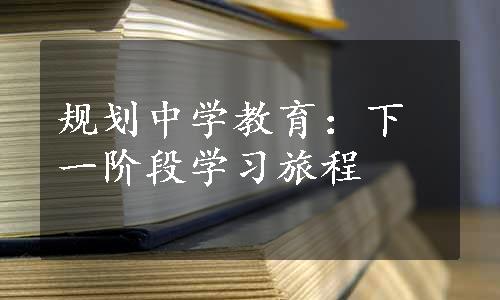 规划中学教育：下一阶段学习旅程