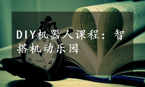 DIY机器人课程：智搭机动乐园