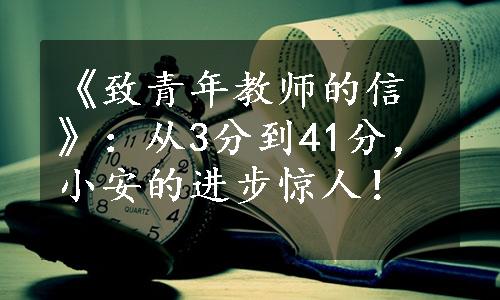 《致青年教师的信》：从3分到41分，小安的进步惊人！