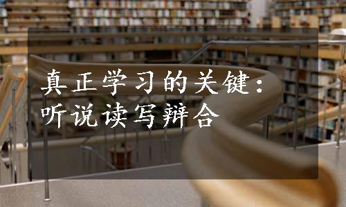 真正学习的关键：听说读写辩合