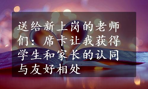 送给新上岗的老师们：席卡让我获得学生和家长的认同与友好相处