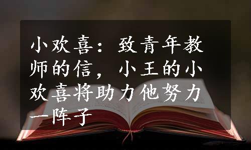 小欢喜：致青年教师的信，小王的小欢喜将助力他努力一阵子