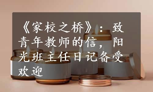 《家校之桥》：致青年教师的信，阳光班主任日记备受欢迎