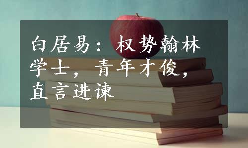 白居易：权势翰林学士，青年才俊，直言进谏