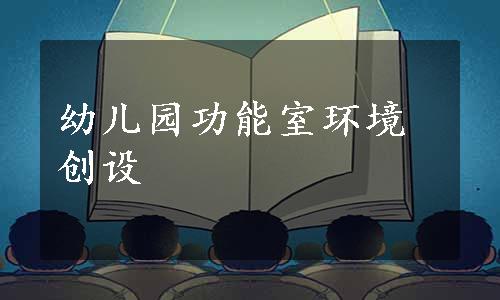 幼儿园功能室环境创设