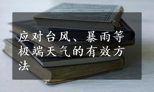 应对台风、暴雨等极端天气的有效方法