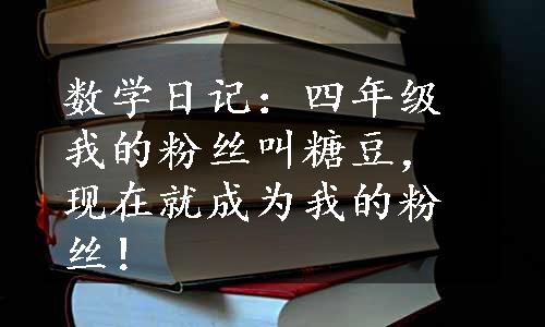 数学日记：四年级我的粉丝叫糖豆，现在就成为我的粉丝！