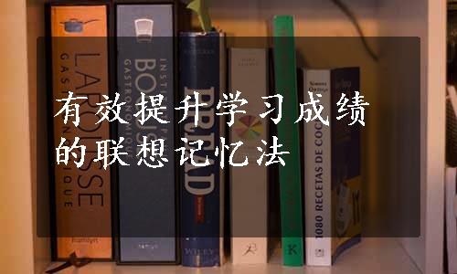 有效提升学习成绩的联想记忆法