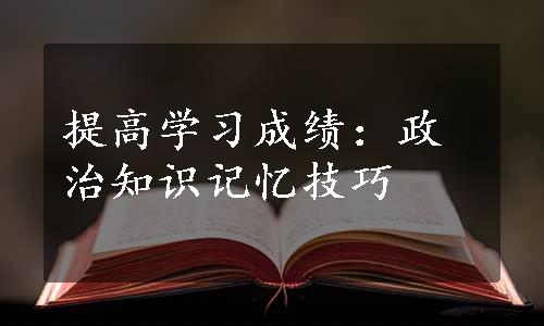 提高学习成绩：政治知识记忆技巧