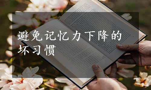 避免记忆力下降的坏习惯