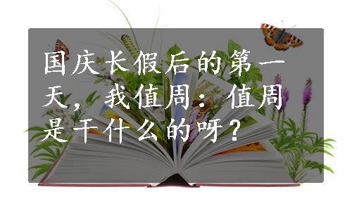 国庆长假后的第一天，我值周：值周是干什么的呀？